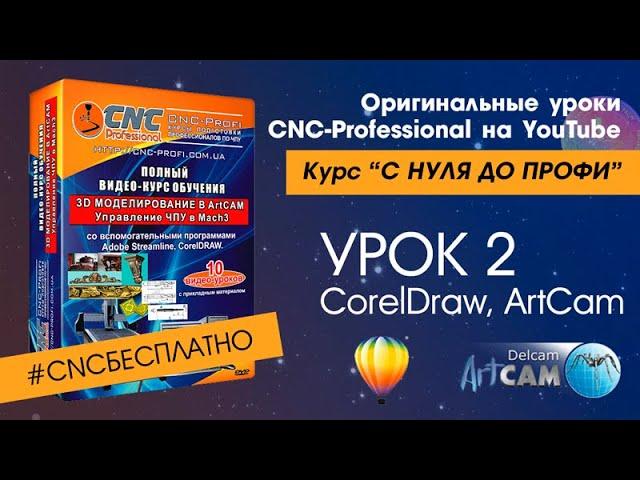 Оригинальные уроки CNC-Professional на YouTube. С Нуля до Профи  2й урок  ArtCam, CorelDRAW. lessons