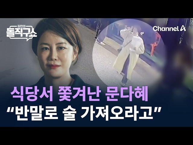 식당서 쫓겨난 문다혜…목격자 “반말로 술 가져오라고” / 채널A / 김진의 돌직구쇼