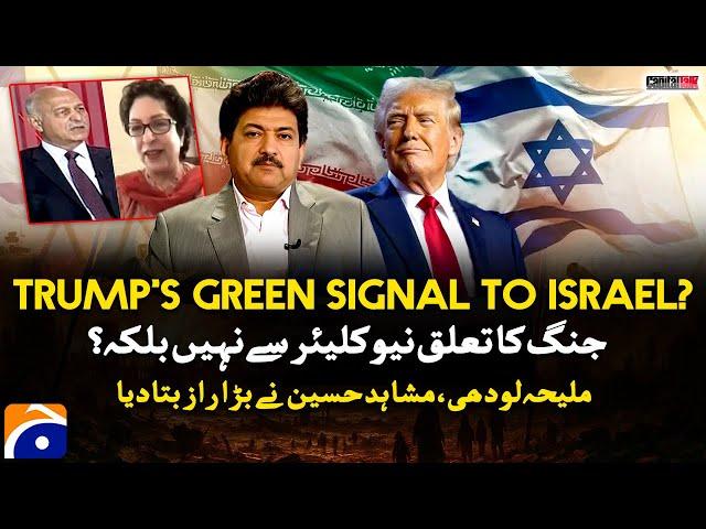Trump's green signal to Israel? - Maleeha Lodhi & Mushahid Hussain Reveal Big Secret - Hamid Mir