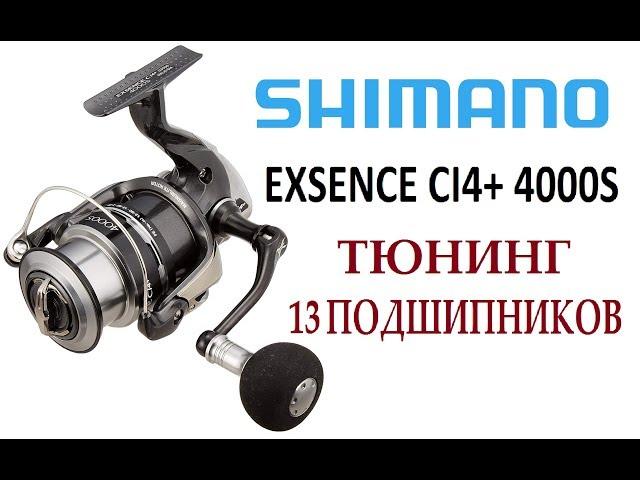 12 Exsense 4000S Тюнинг 13 подшипников