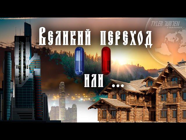 ЧАС ВЕЛИКОЙ ПЕРЕЗАГРУЗКИ / Две основы новой парадигмы