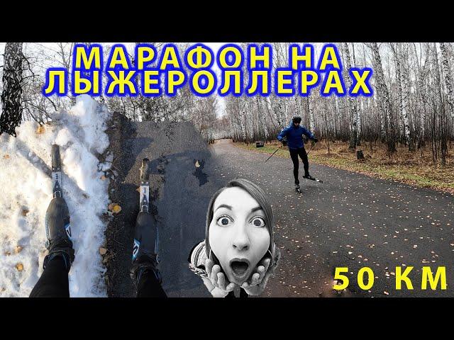 Марафон на медленных лыжероллерах. 50 км.