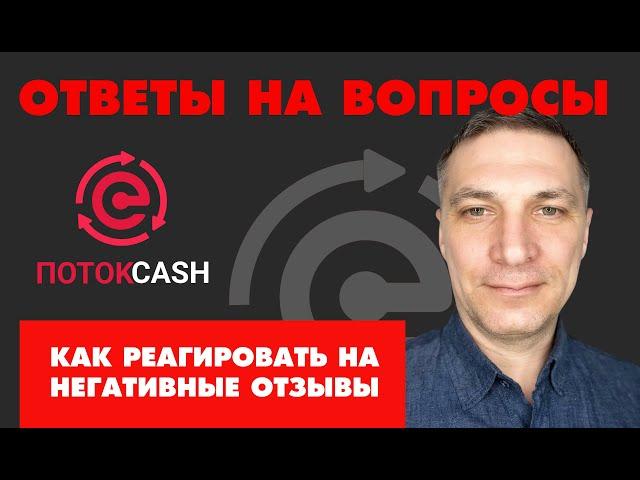 КАК РЕАГИРОВАТЬ НА НЕГАТИВНЫЕ ОТЗЫВЫ. ПОТОК КЭШ