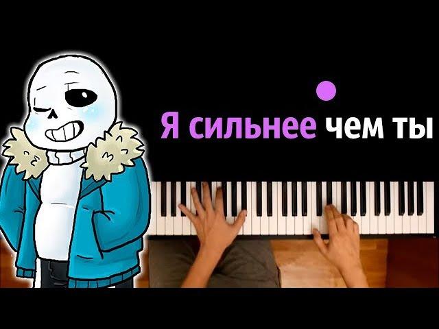 SANS - Stronger than you feat. Efim BroStudio ("Андертейл") ● караоке | PIANO_KARAOKE ● ᴴᴰ + НОТЫ