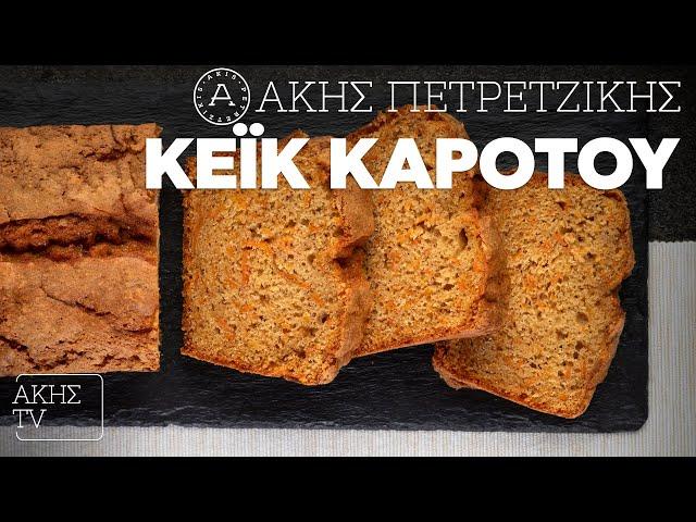 Κέικ Kαρότου Επ. 27 | Kitchen Lab TV | Άκης Πετρετζίκης