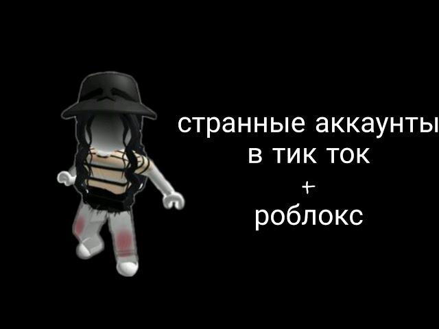 Странные аккаунты в тик ток+роблокс 