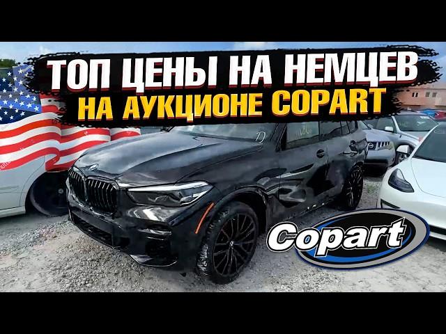 НЕМЦЫ по ТОП ЦЕНАМ на АУКЦИОНЕ COPART в США! Выбираем актуальные АВТО для доставки в Казахстан!