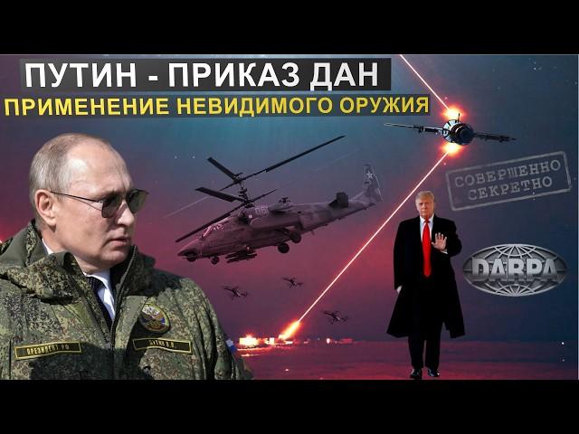 Внимание! Путин сделал заявление по применению лазерного оружия. Неизвестное оружие США.