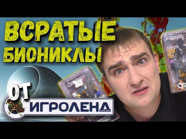 Всратые Биониклы от «Игроленд» | Bionicle