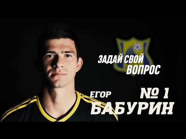 ЗАДАЙ СВОЙ ВОПРОС ЕГОРУ БАБУРИНУ