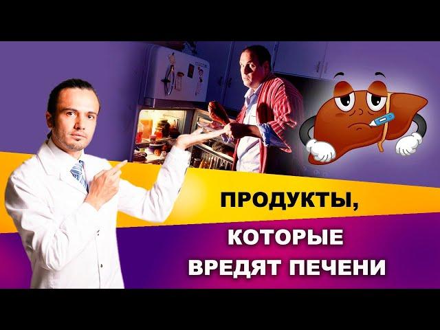 Продукты, которые вредят печени | Диетолог Андрей Никифоров12+