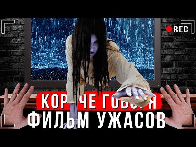 КОРОЧЕ ГОВОРЯ, МЫ ПОСМОТРЕЛИ УЖАСТИК [От первого лица] | ХОРРОР В РЕАЛЬНОЙ ЖИЗНИ