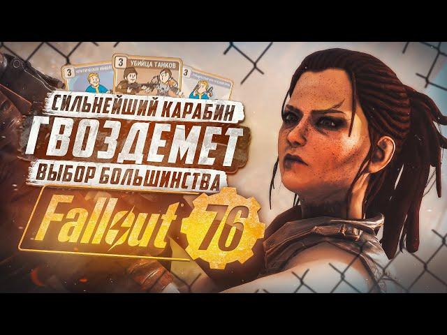 ОБНОВЛЕННЫЙ ГВОЗДЕМЕТНЫЙ БИЛД ► FALLOUT 76