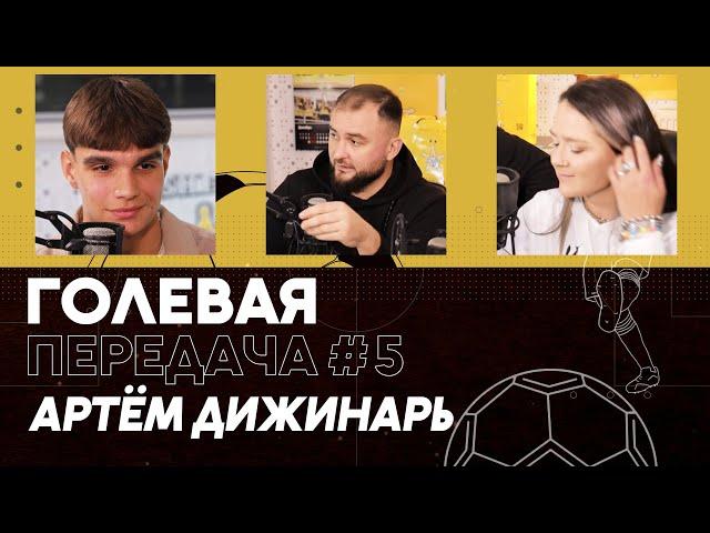 Голевая передача. # 5 Артем Дижинарь 07.11.2024