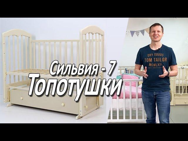 Детская кроватка Топотушки Сильвия 7 - Обзор от Boan Baby