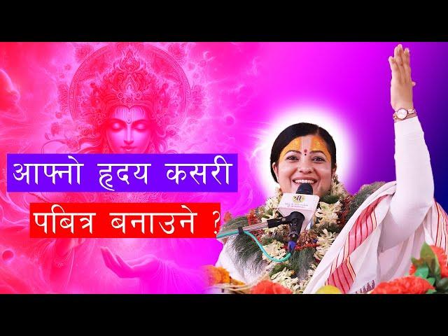 आफ्नो हृदय कसरी पबित्र बनाउने ? राधिका दासी जी #radhikadaasiji, Bhagawat Katha