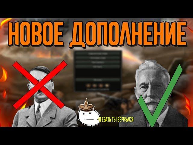 Hearts of Iron 4| Возвращение блудного Вильгельма