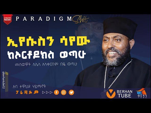 ከነ ቀሚሱ ኢየሱስን እሰብካለሁ ABA TEWAHEDO #BERHANTUBE  #ብርሃንቲዩብ #testimony #lifestyle #life #2024