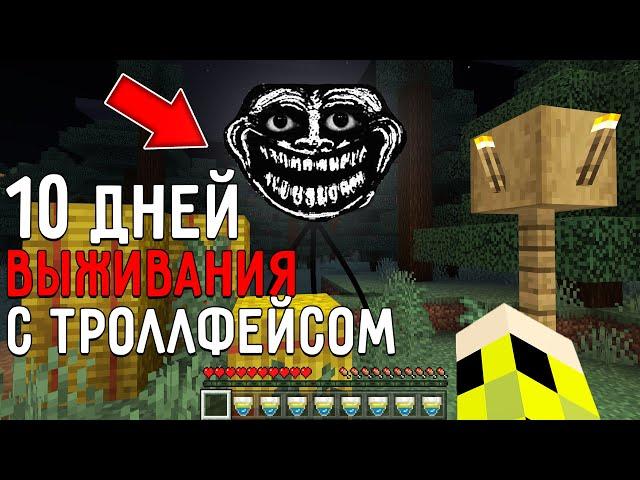 10 Дней Выживания с ТРОЛЛФЕЙСОМ в Мире майнкрафт ! Страшный сид SCP TROLLGE MINECRAFT