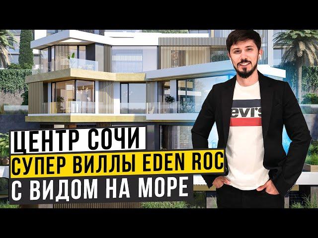 СУПЕР ВИЛЛЫ В САМОМ ЦЕНТРЕ СОЧИ! ПАНОРАМНЫЙ ВИД НА МОРЕ! Мор порт 5 минут! КП ЭДЕН РОК (EDEN ROC)