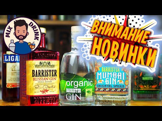 НОВИНКИ Барристер - Органик / BARRISTER Organic, джин Мумбай и RUSSIAN Gin