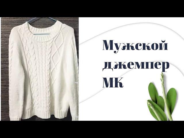 Мужской джемпер// МК// ЧАСТЬ 1