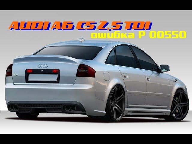 Ошибка Р 00550 на AUDI А6 С5 2.5 tdi или особенности при замене двигателя.