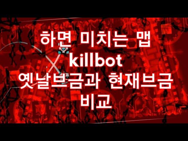 killbot옛날브금으로 플레이가가능? 옛날 브금과 현재브금을 합치면 어떻게 될까?