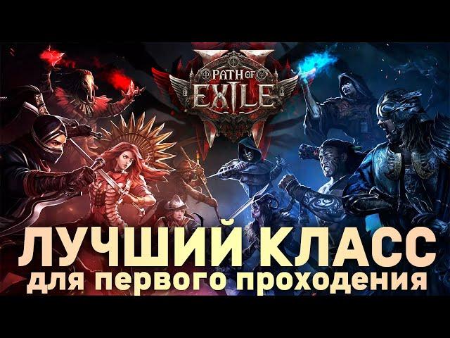 ЛУЧШИЙ Класс для Первого Прохождения Path of Exile 2 | Гайды для новичков