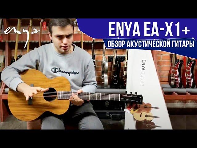 Обзор акустической гитары Enya EA-X1+ | SKIFMUSIC.RU