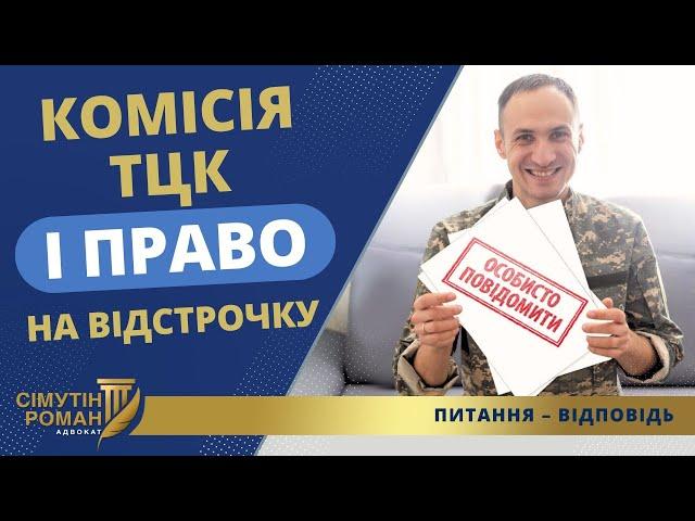 ЧОМУ ТЦК НЕ МОЖЕ ВІДМОВИТИ У НАДАННІ ВІДСТРОЧКИ!