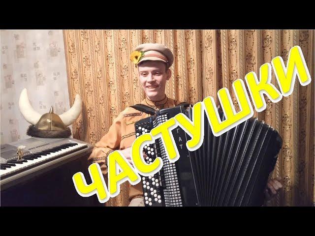 ЧАСТУШКИ от Александра в честь 3000 подписчиков! 