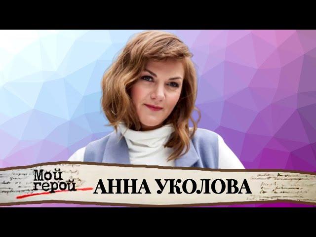 "Она за словом никогда не лезет". Анна Уколова про любовь к Москве, профессию актрисы и семью