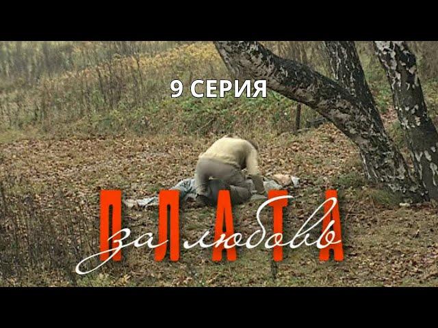 Плата за любовь. Серия 9. Криминальная Мелодрама. Лучшие Сериалы