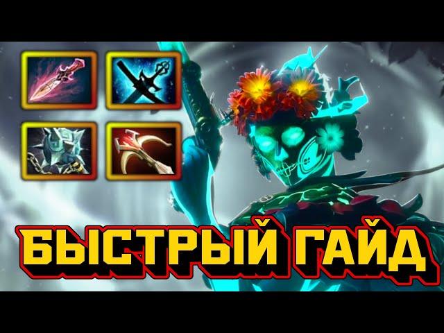 Гайд на Muerta | Dota 2 | 7.32e