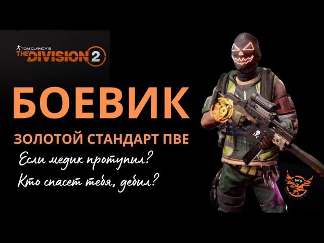 Tom Clancy’s The Division 2. "Золотая сборка боевика". Билд. ПВЕ.   #thedivision2 #ubisoft