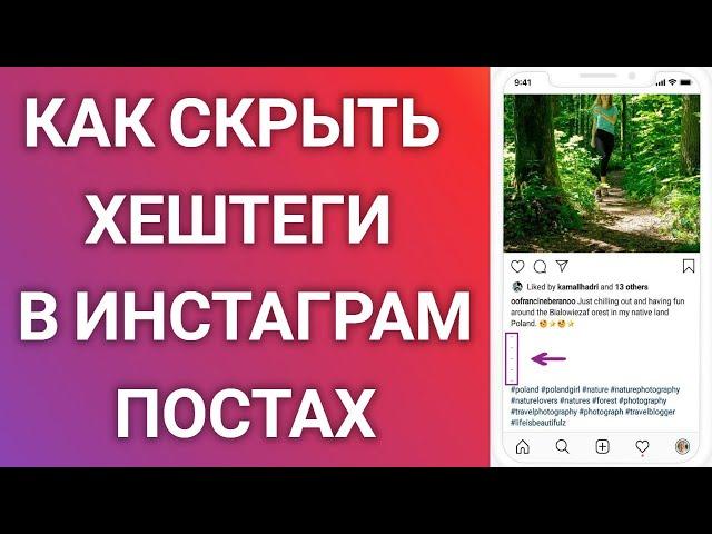 Как Скрыть Хештеги В Инстаграм Постах