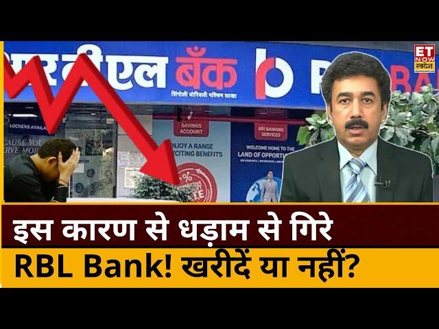 RBL Bank share crash reason : ये Banking Stock हुआ धड़ाम! Gaurang Shah से जानिए आगे के लिए ट्रिगर्स?