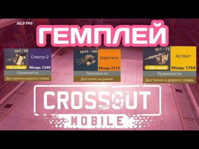 Кроссаут Мобаил гемплей пулеметов (каратель спектр аспект) Crossout Mobile Самаре лучшее оружие???