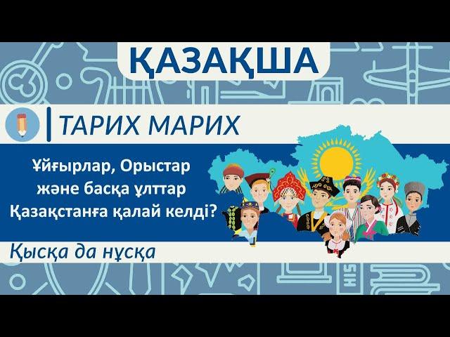 Қазақстанға Орыстар/Немістер/Кәрістер/Өзбектер/Ұйғырлар, Дүнгендер/Шешендер/Ингуштар қалай келді?