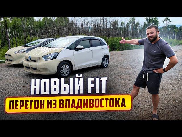 НОВЫЙ FIT. Летний перегон из Владивостока.