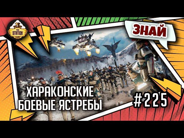 Хараконские боевые ястребы | Знай | Warhammer 40000