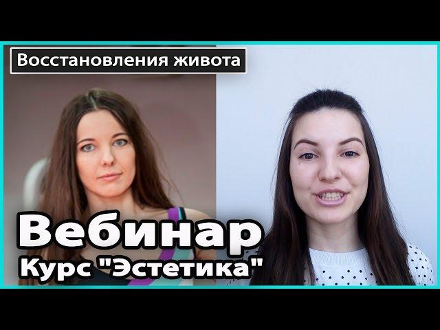 ️  ВЕБИНАР о диостазе, пупочной грыже, ПП | Курс "Эстетика" | Живот после родов  LilyBoiko