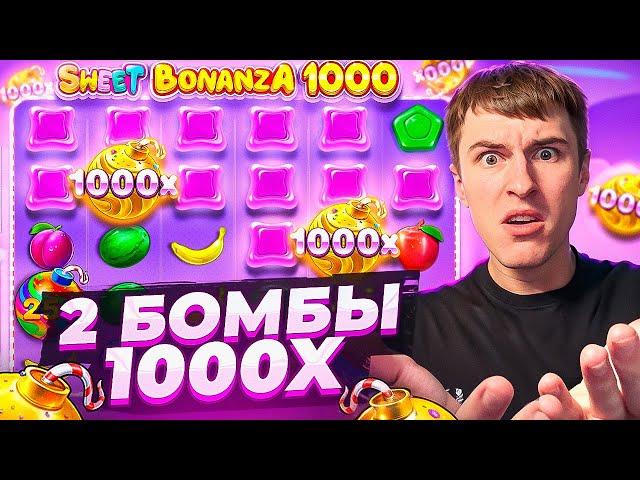 СЛОВИЛ 2 БОБМЫ 1000Х В ОДНОЙ БОНУСКЕ В SWEET BONANZA 1000 ( ПОЙМАЛ ЗАНОС! )