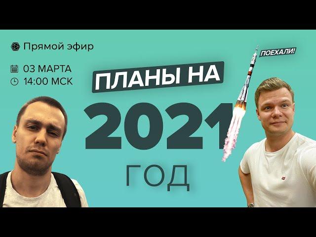 Рассказываем о планах на 2021 год | Внутренняя кухня компании