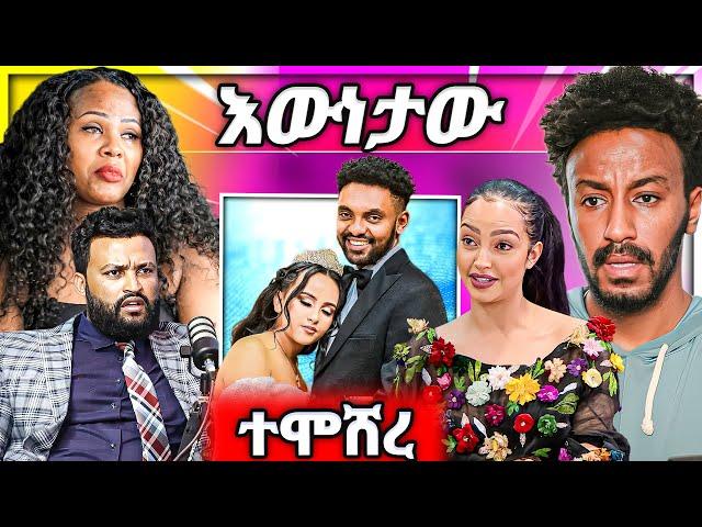  የዘቢባ ግርማ ባል አስደንጋጭ ውሳኔ Seifu on EBS ሀብታሙ አዲስ ትዳር ጉዳይ ቲክቶከር | ሰመረ ባርያው  EBSTV