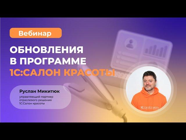 Обновления в программе 1С:Салон красоты. Релиз 3.0.27