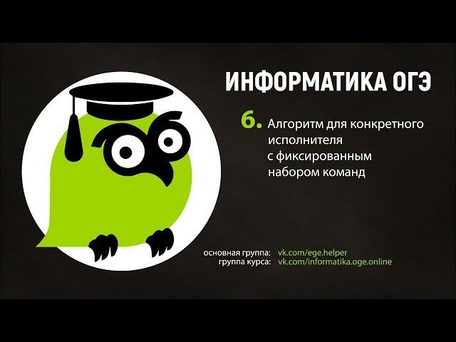 Задание 6. Алгоритм для конкретного исполнителя с фиксированным набором команд