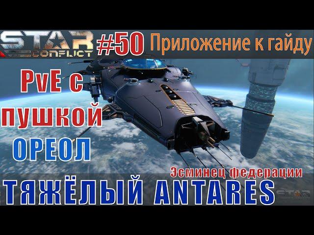Star Conflict#50 Тяжёлый эсминец Antares на ПВЕ. (с орудием ОРЕОЛ)