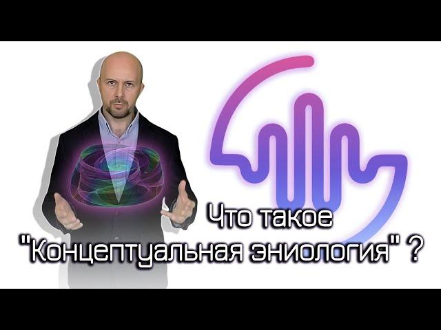 Что такое «Концептуальная эниология»?